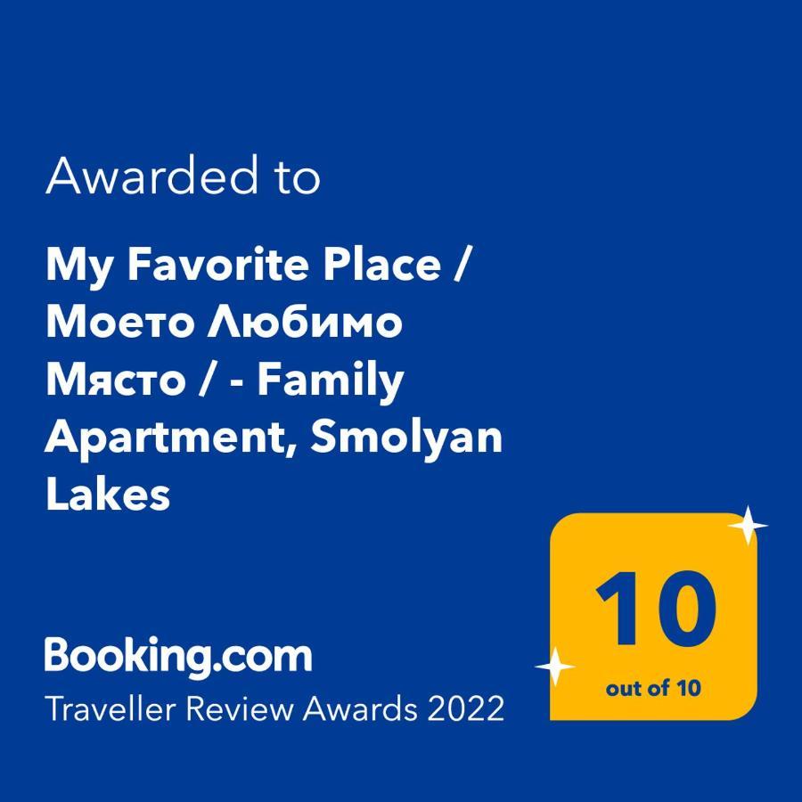 "Моето Любимо Място", Смолянски Езера - "My Favorite Place", Smolyan Lakes Exterior foto
